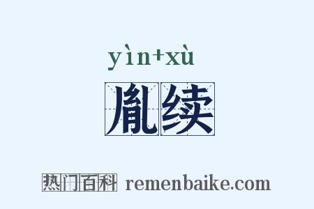 胤续是什么意思的图片